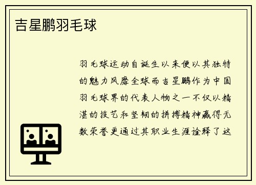 吉星鹏羽毛球
