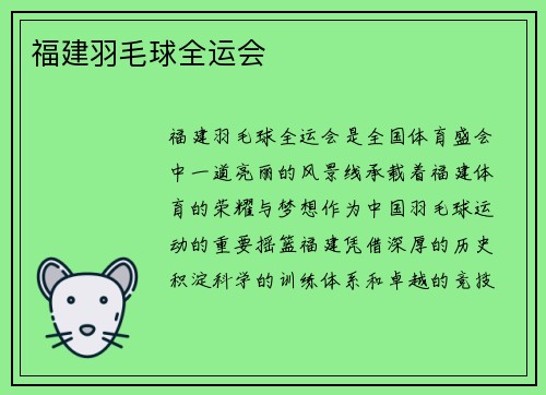 福建羽毛球全运会