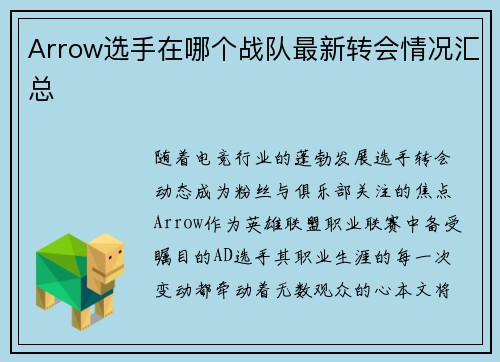 Arrow选手在哪个战队最新转会情况汇总