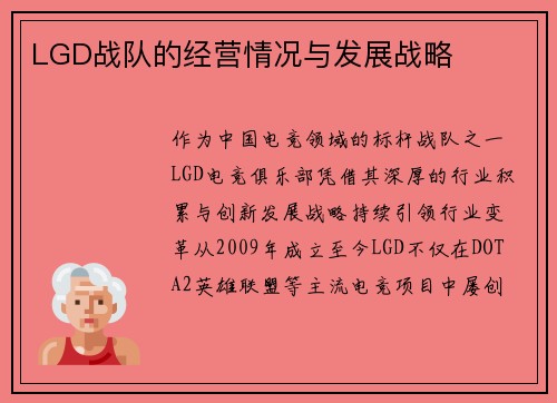 LGD战队的经营情况与发展战略