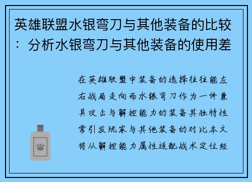 英雄联盟水银弯刀与其他装备的比较：分析水银弯刀与其他装备的使用差异