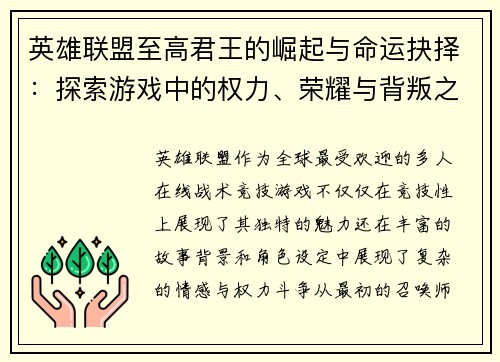 英雄联盟至高君王的崛起与命运抉择:探索游戏中的权力、荣耀与背叛之路