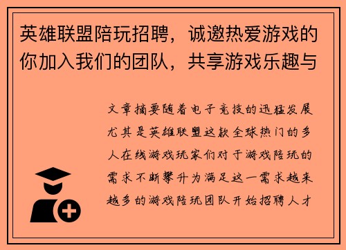 英雄联盟陪玩招聘,诚邀热爱游戏的你加入我们的团队,共享游戏乐趣与收入