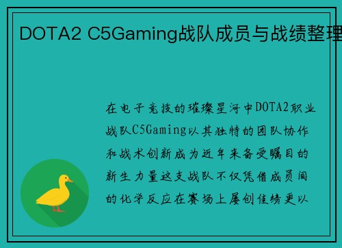 DOTA2 C5Gaming战队成员与战绩整理
