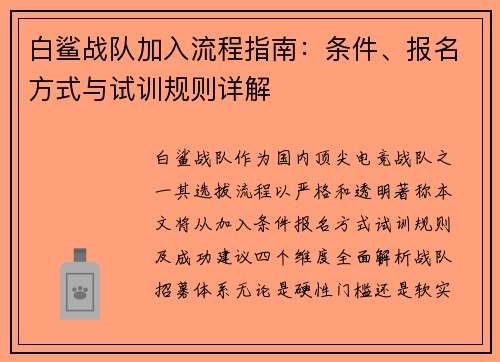 白鲨战队加入流程指南：条件、报名方式与试训规则详解
