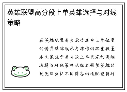 英雄联盟高分段上单英雄选择与对线策略