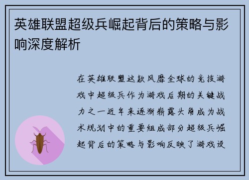 英雄联盟超级兵崛起背后的策略与影响深度解析