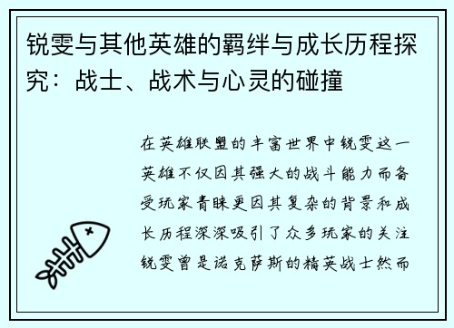 锐雯与其他英雄的羁绊与成长历程探究：战士、战术与心灵的碰撞