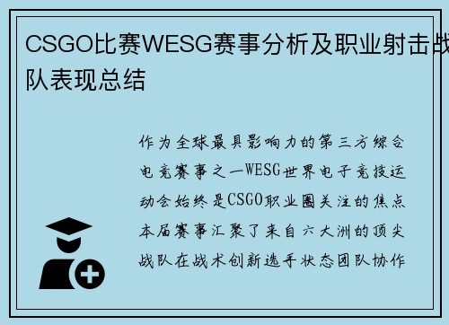 CSGO比赛WESG赛事分析及职业射击战队表现总结