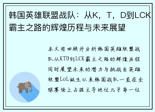 韩国英雄联盟战队：从K，T，D到LCK霸主之路的辉煌历程与未来展望