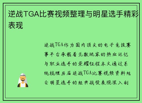 逆战TGA比赛视频整理与明星选手精彩表现