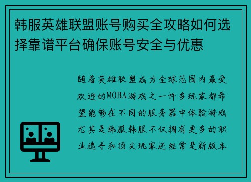 韩服英雄联盟账号购买全攻略如何选择靠谱平台确保账号安全与优惠