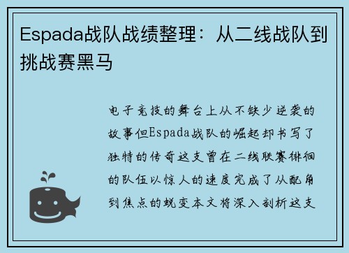 Espada战队战绩整理:从二线战队到挑战赛黑马