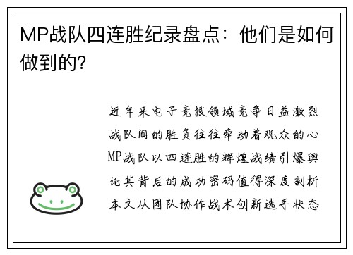 MP战队四连胜纪录盘点：他们是如何做到的？