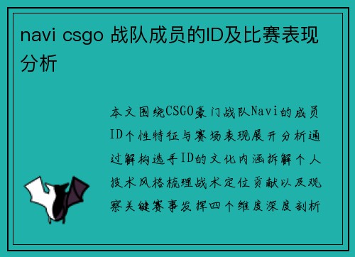 navi csgo 战队成员的ID及比赛表现分析