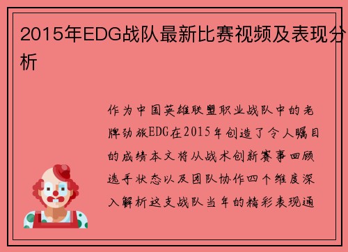 2015年EDG战队最新比赛视频及表现分析