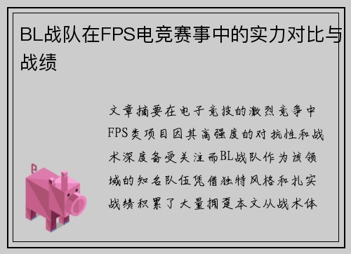 BL战队在FPS电竞赛事中的实力对比与战绩