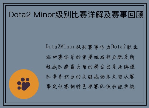 Dota2 Minor级别比赛详解及赛事回顾