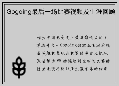 Gogoing最后一场比赛视频及生涯回顾