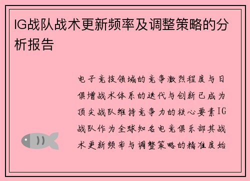 IG战队战术更新频率及调整策略的分析报告