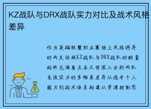 KZ战队与DRX战队实力对比及战术风格差异
