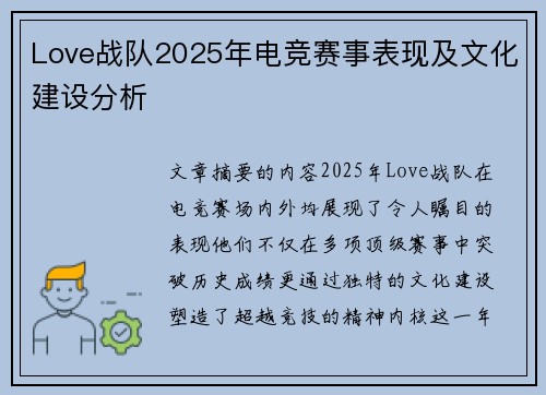 Love战队2025年电竞赛事表现及文化建设分析