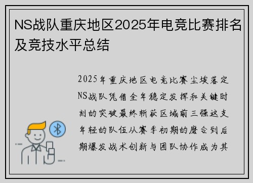 NS战队重庆地区2025年电竞比赛排名及竞技水平总结