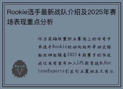 Rookie选手最新战队介绍及2025年赛场表现重点分析