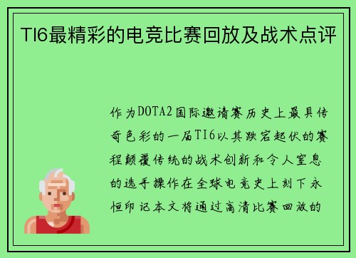 TI6最精彩的电竞比赛回放及战术点评