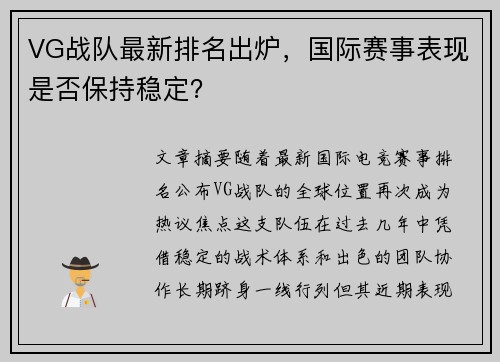 VG战队最新排名出炉，国际赛事表现是否保持稳定？