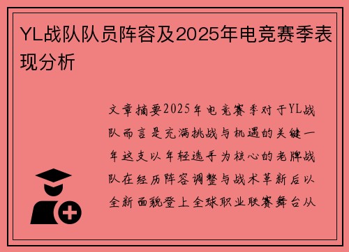 YL战队队员阵容及2025年电竞赛季表现分析