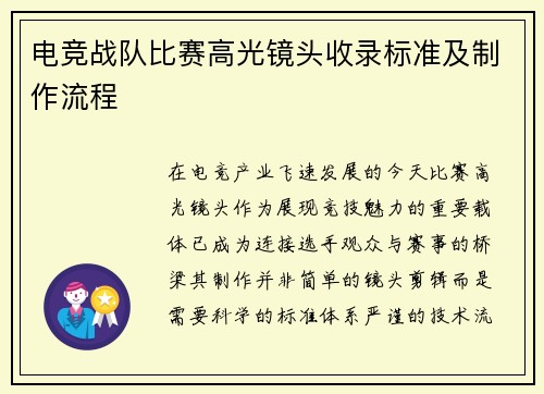 电竞战队比赛高光镜头收录标准及制作流程