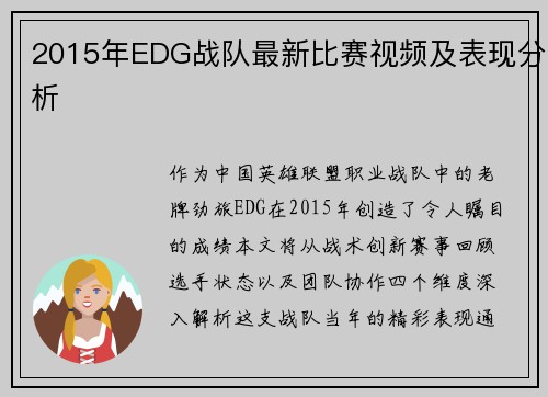 2015年EDG战队最新比赛视频及表现分析