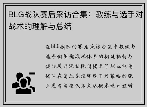 BLG战队赛后采访合集：教练与选手对战术的理解与总结