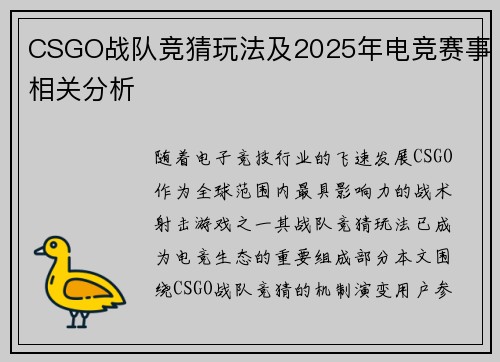 CSGO战队竞猜玩法及2025年电竞赛事相关分析